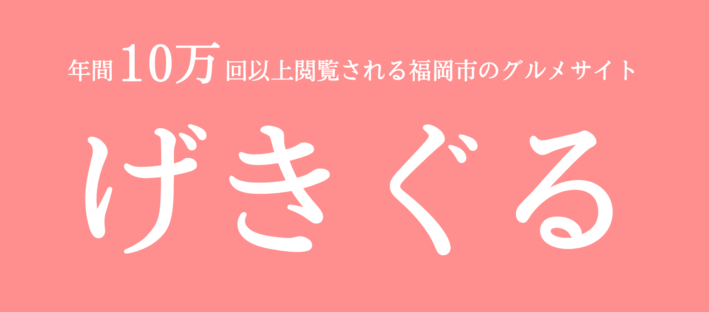 げきぐる