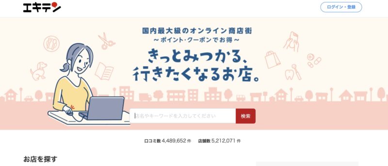 エキテンのホーム画面